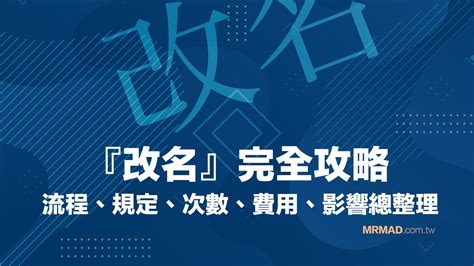 改名會影響 什麼|改名需要注意什麼？深度解析改名的影響與注意事項